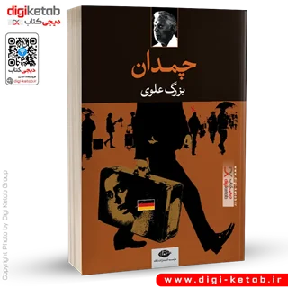 کتاب چمدان | بزرگ علوی