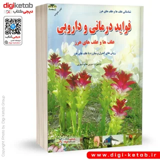 کتاب خواص دارویی و درمانی علف ها و علف های هرز (مصور- رنگی)