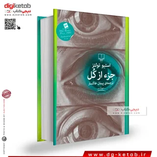 کتاب جزء از کل | استیو تولتز | ترجمه پیمان خاکسار