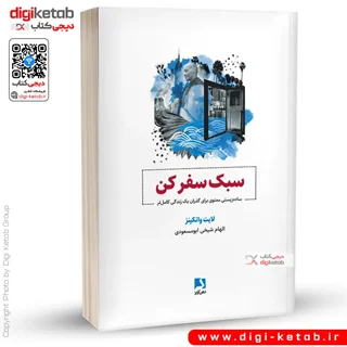کتاب سبک سفر کن | لایت واتکینز