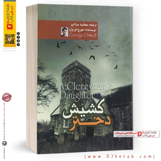 کتاب دختر کشیش | جورج اورول