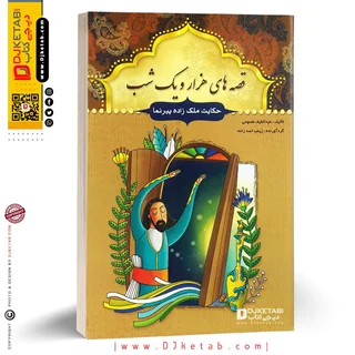 کتاب قصه های هزار و یک شب: حکایت ملک زاده پیرنما و 12 داستان دیگر