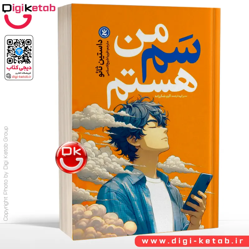 کتاب من سم هستم اثر داستین تائو