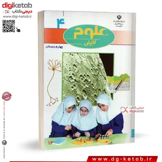 کتاب علوم تجربی چهارم دبستان | دختران ( نوستالژی دهه 80 و 90 )