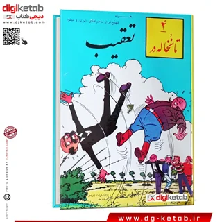کتاب تن تن و میلو ؛ چهار تا نخاله در تعقیب