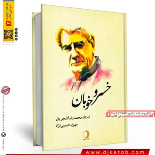 کتاب خسرو خوبان (محمدرضا شجریان) | قطع رحلی