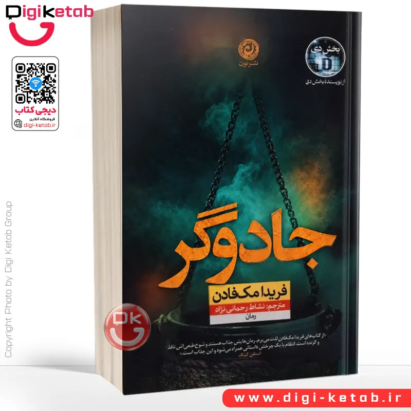 کتاب جادوگر | فریدا مک فادن | ترجمه نشاط رحمانی نژاد