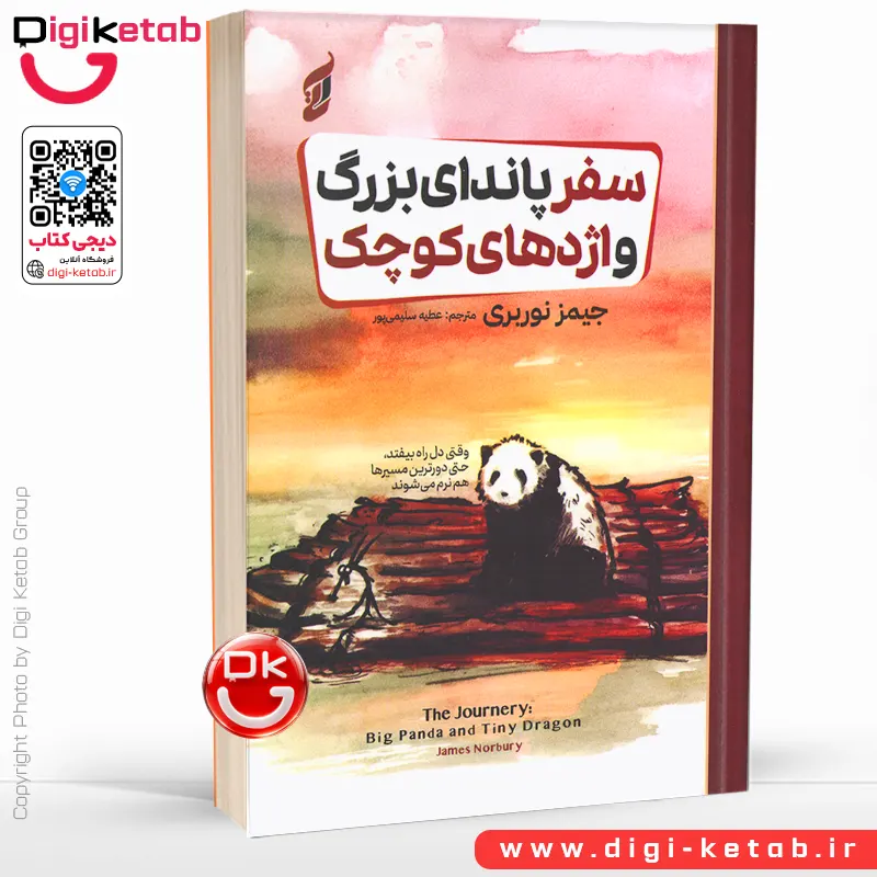 کتاب سفر پاندای بزرگ و اژدهای کوچک اثر جیمز نوربری