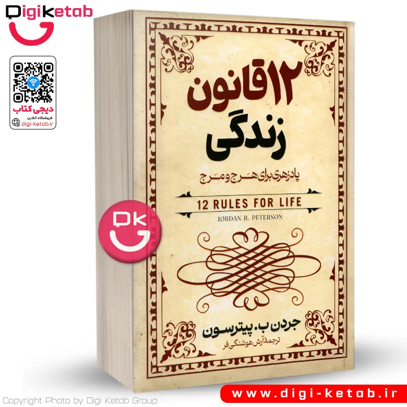 کتاب 12 قانون زندگی | جردن پیترسون