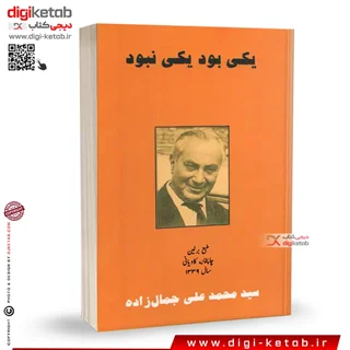 کتاب یکی بود یکی نبود، محمد علی جمالزاده