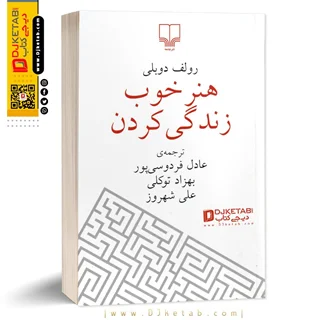 کتاب هنر خوب زندگی کردن | رولف دوبلی | ترجمه عادل فردوسی پور