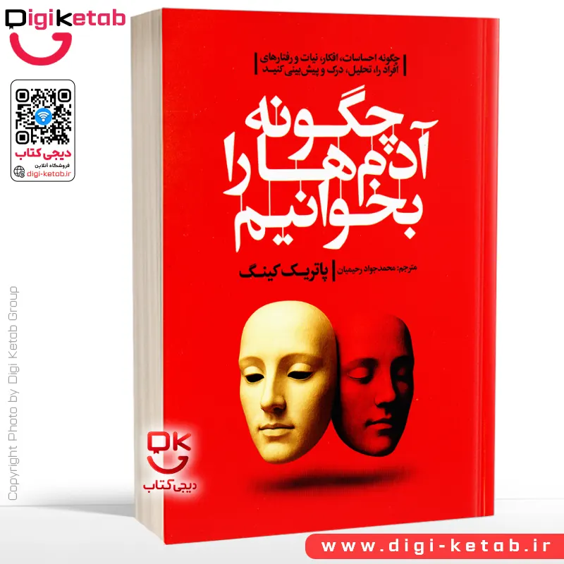 کتاب چگونه آدم‌ها را بخوانیم | پاتریک کینگ