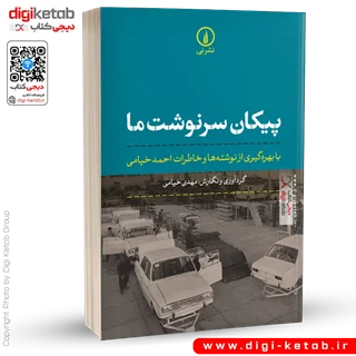 کتاب پیکان سرنوشت ما | مهدی خیامی