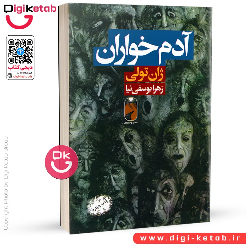 کتاب آدم خواران | ژان تولی | ترجمه زهرا یوسفی‌نیا
