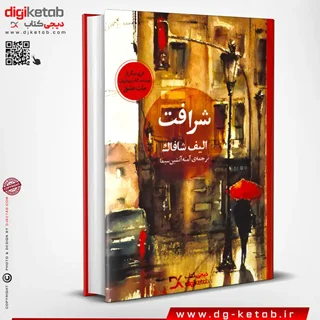 کتاب شرافت | الیف شافاک | ترجمه آمنه آتشین