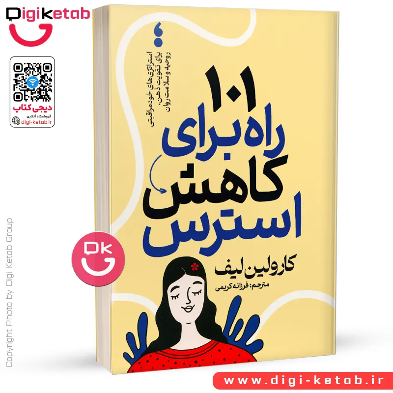 کتاب ۱۰۱ راه برای کاهش استرس | دکتر کارولین لیف