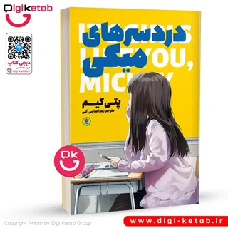 کتاب دردسر های میکی | پتی کیم