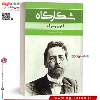 کتاب شکارگاه | آنتوان چخوف