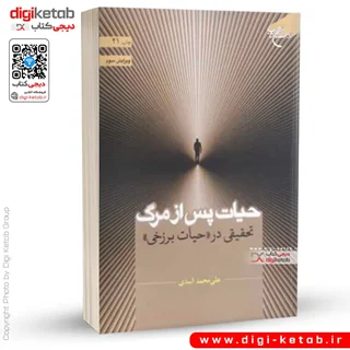 کتاب حیات پس از مرگ | علی محمد اسدی