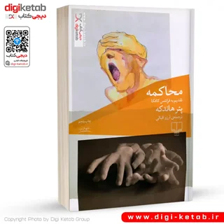 کتاب محاکمه | پیتر هاندکه | ترجمه آرزو اقبالی