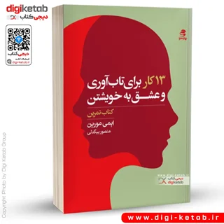 کتاب 13 کار برای تاب آوری و عشق به خویشتن | ایمی مورین