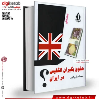کتاب حقوق بگیران انگلیس در ایران | اسماعیل رائین