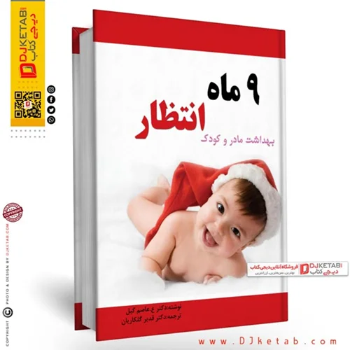 کتاب نه ماه انتظار (بهداشت مادر و کودک)