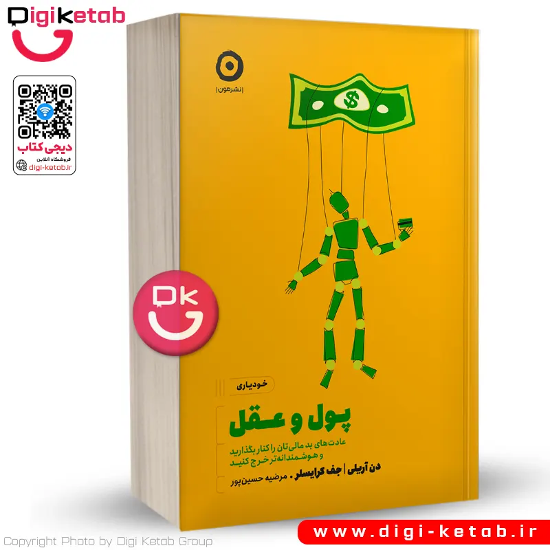 کتاب پول و عقل | دن آریلی