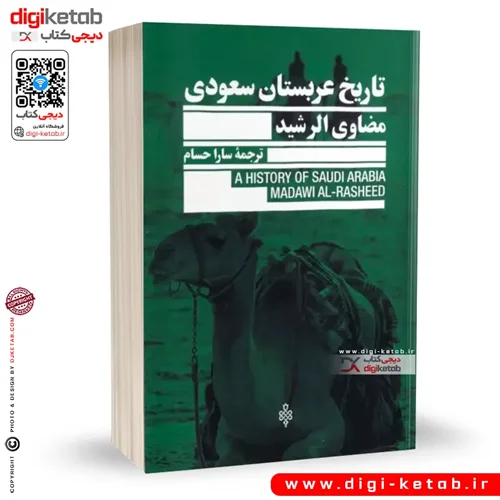 کتاب تاریخ عربستان سعودی | مضاوی الرشید