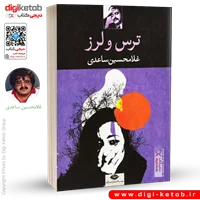 کتاب ترس و لرز | غلامحسین ساعدی
