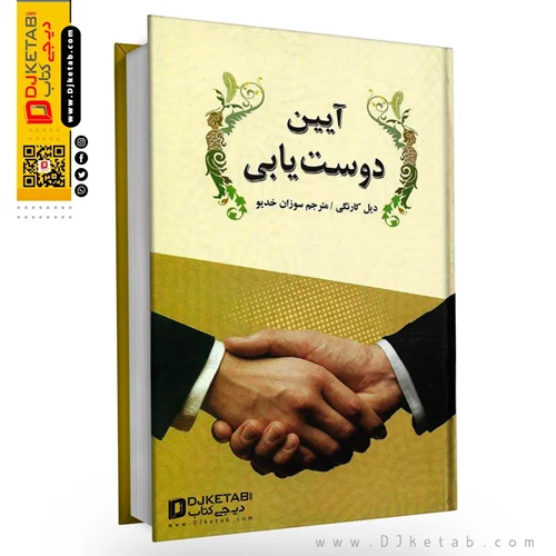 کتاب آیین دوست یابی , نوشته دیل کارنگی (جلد سخت)