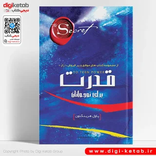 کتاب راز قدرت برای نوجوانان | پاول هرینگتون