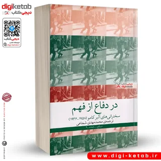 کتاب در دفاع از فهم | سخنرانی های آلبر کامو (1958 _1936)