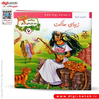 کتاب داستان زیبای ساکت ( زیباترین داستان های ملل )