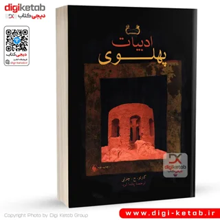 کتاب ادبیات پهلوی | کارلو ج چرتی