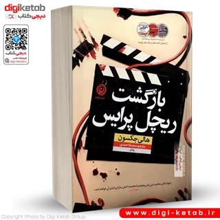 کتاب بازگشت ریچل پرایس | هالی جکسون