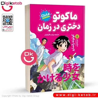 کتاب ماکوتو دختری در زمان | کوتونه رانمارو (مانگا)