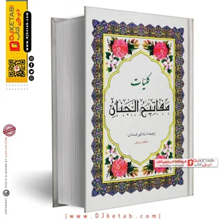 کتاب کلیات مفاتیح الجنان به خط هادی اشرفی ( درشت خط، همراه با علامت وقف)