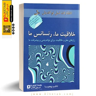 کتاب خلاقیت ما رنسانس ما ؛ رازهای مغز و خلاقیت برای نو اندیشی و پیشرفت ما