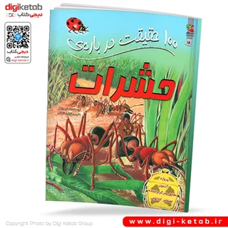 کتاب 100 حقیقت درباره حشرات