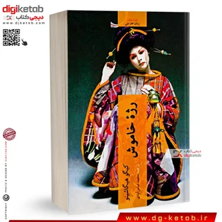 کتاب رژه خاموش | کیگو هیگاشینو | ترجمه محمد عباس آبادی