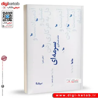 کتاب سرمه ای | حامد عسگری