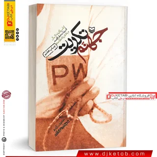 کتاب جهنم تکریت (خاطرات اسارت سرگرد آزاده مجتبی جعفری)