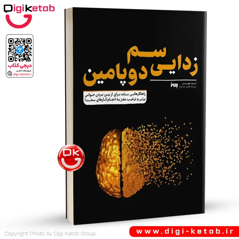 کتاب سم زدایی دوپامین | تیبو موریس | ترجمه هدی ممدوح