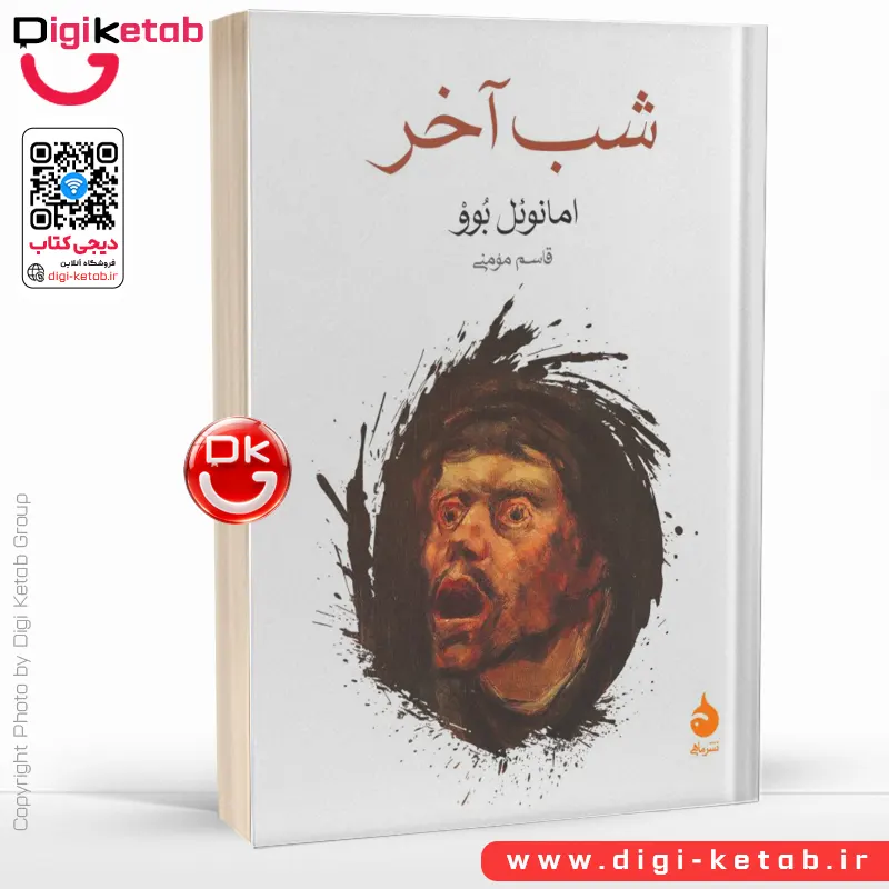 کتاب شب آخر | امانوئل بوو | قاسم مومنی