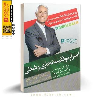 کتاب اسرار موفقیت تجاری و شغلی نوشته برایان تریسی