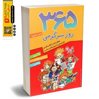 کتاب 365 روز سرگرمی ( ویژه دبستانی ها)