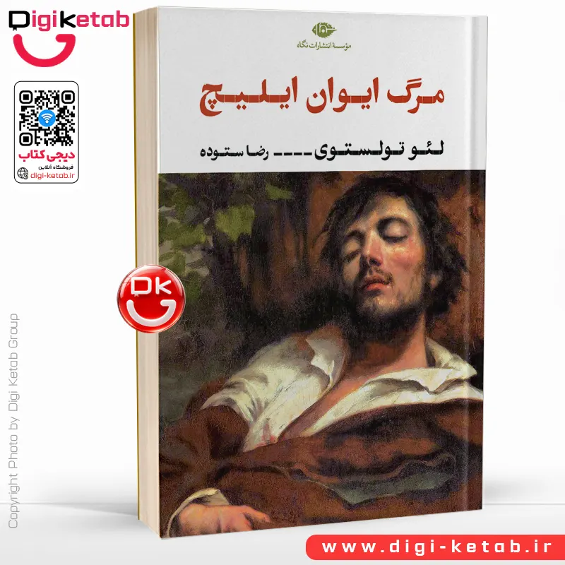کتاب مرگ ایوان ایلیچ | لئو تولستوی | ترجمه رضا ستوده
