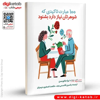 کتاب 100 عبارت تاکیدی که شوهرتان نیاز دارد بشنود
