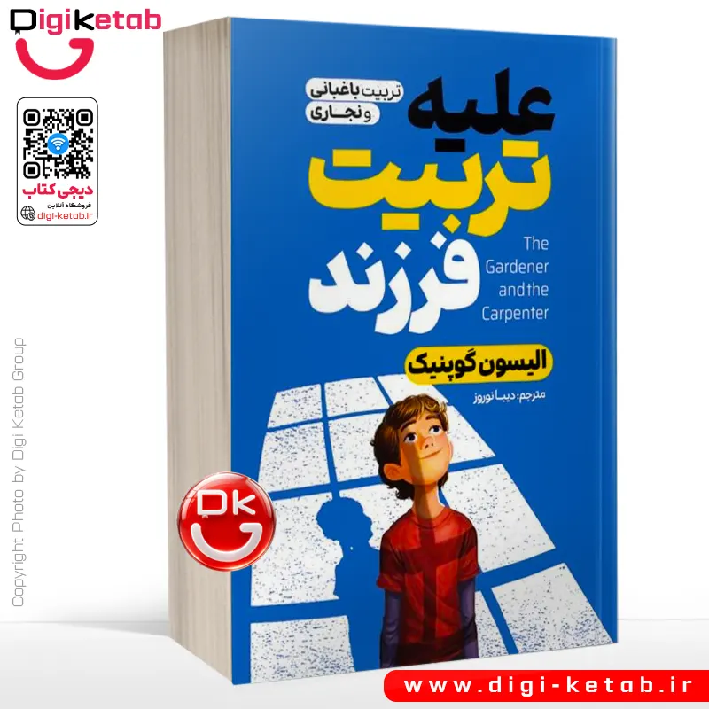 کتاب علیه تربیت فرزند | آلیسون گوپنیک